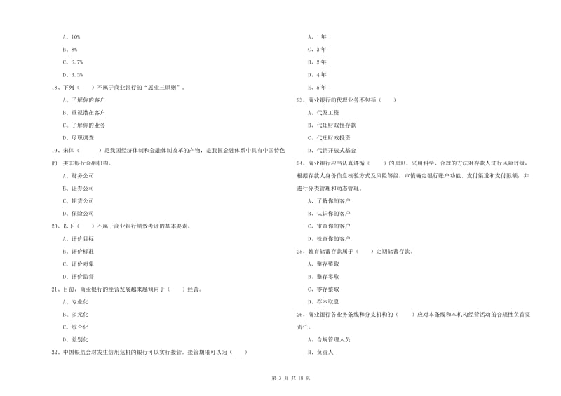 2020年初级银行从业考试《银行管理》考前冲刺试题 附答案.doc_第3页