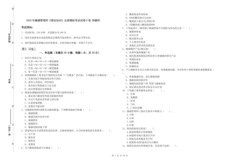 2020年健康管理师《理论知识》全真模拟考试试卷D卷 附解析.doc_第1页