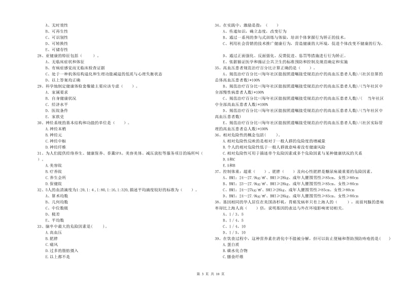 2020年健康管理师《理论知识》全真模拟考试试卷D卷 附解析.doc_第3页