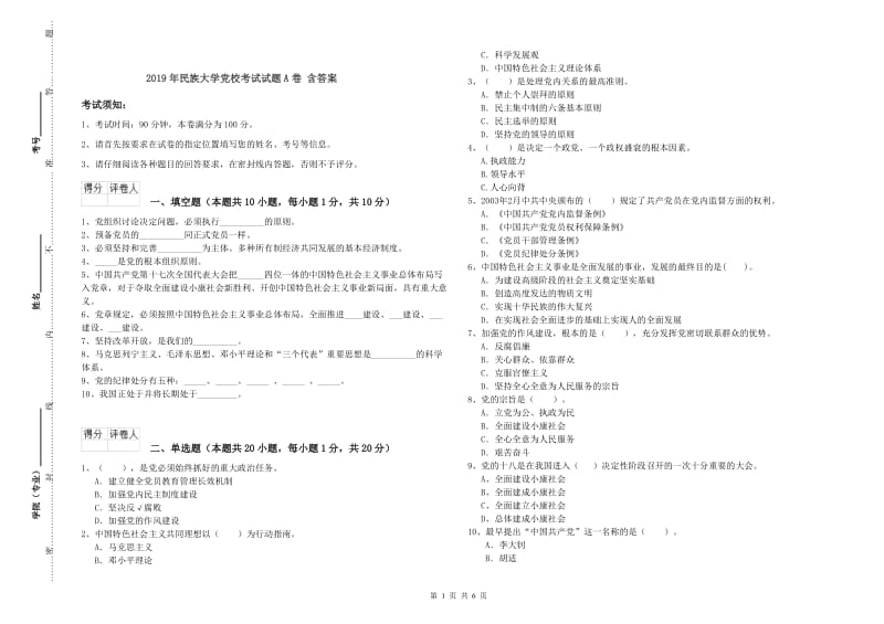 2019年民族大学党校考试试题A卷 含答案.doc_第1页