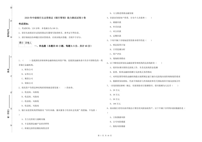 2020年中级银行从业资格证《银行管理》能力测试试卷D卷.doc_第1页