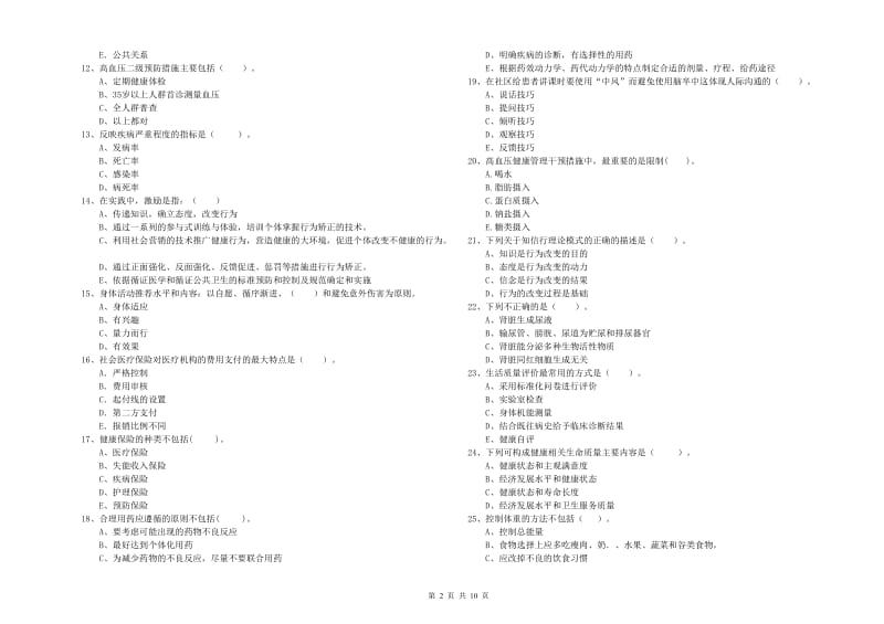 2020年健康管理师《理论知识》能力测试试卷B卷 附解析.doc_第2页