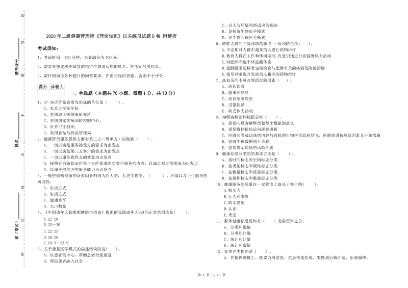 2020年二级健康管理师《理论知识》过关练习试题B卷 附解析.doc_第1页