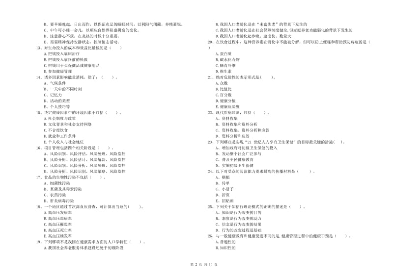 2020年二级健康管理师《理论知识》过关练习试题B卷 附解析.doc_第2页