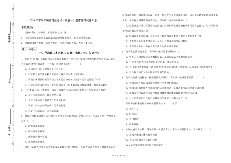 2020年下半年国家司法考试（试卷一）题库练习试卷D卷.doc_第1页