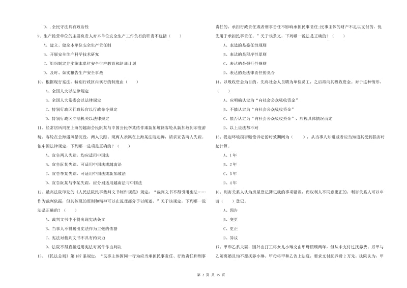 2020年下半年国家司法考试（试卷一）题库练习试卷D卷.doc_第2页