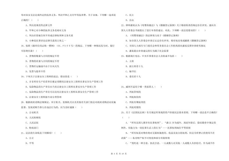 2020年下半年国家司法考试（试卷一）题库练习试卷D卷.doc_第3页