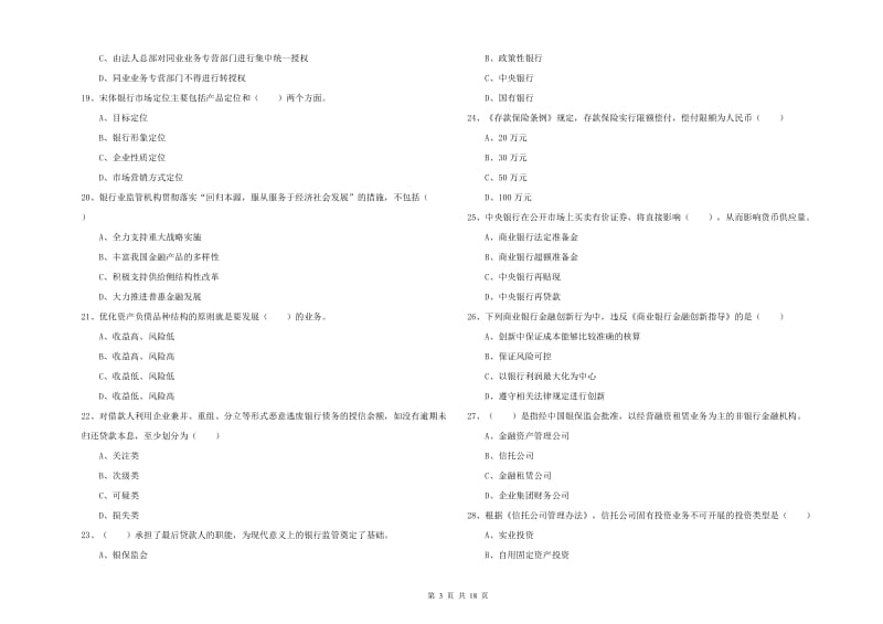 2020年初级银行从业资格证《银行管理》能力测试试题C卷 附解析.doc_第3页