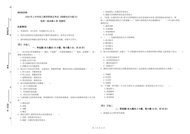 2020年上半年幼儿教师资格证考试《保教知识与能力》每周一练试题A卷 附解析.doc_第1页