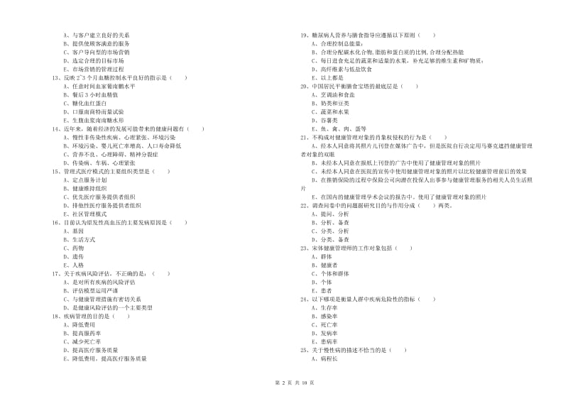 2020年助理健康管理师（国家职业资格三级）《理论知识》题库检测试题A卷 含答案.doc_第2页