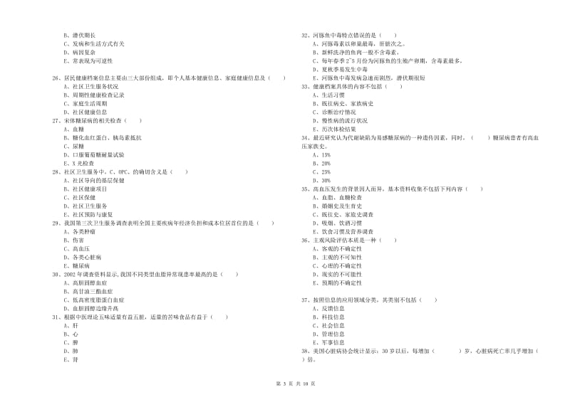 2020年助理健康管理师（国家职业资格三级）《理论知识》题库检测试题A卷 含答案.doc_第3页