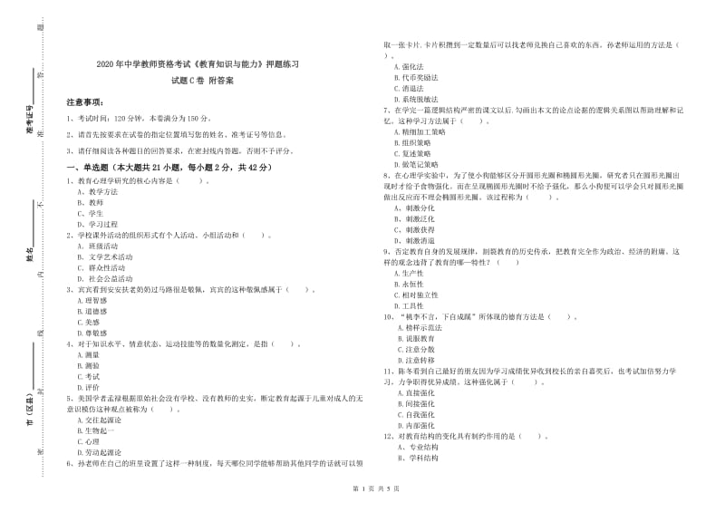 2020年中学教师资格考试《教育知识与能力》押题练习试题C卷 附答案.doc_第1页