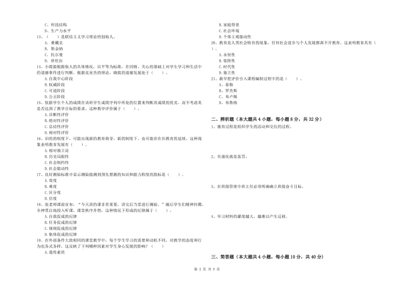 2020年中学教师资格考试《教育知识与能力》押题练习试题C卷 附答案.doc_第2页