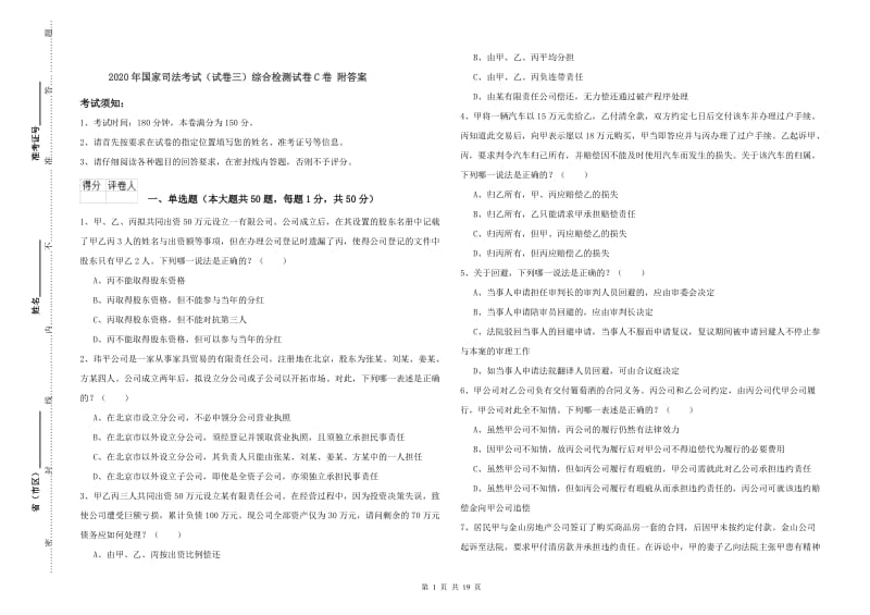 2020年国家司法考试（试卷三）综合检测试卷C卷 附答案.doc_第1页