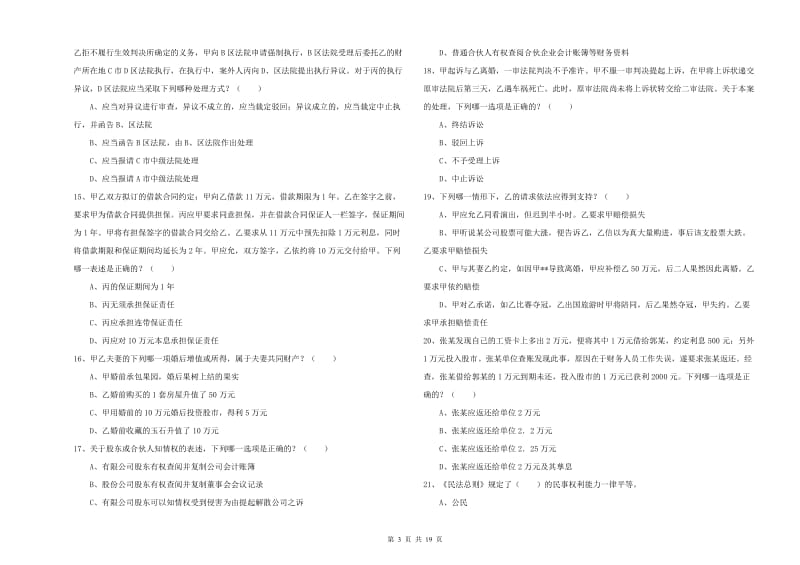 2020年国家司法考试（试卷三）综合检测试卷C卷 附答案.doc_第3页