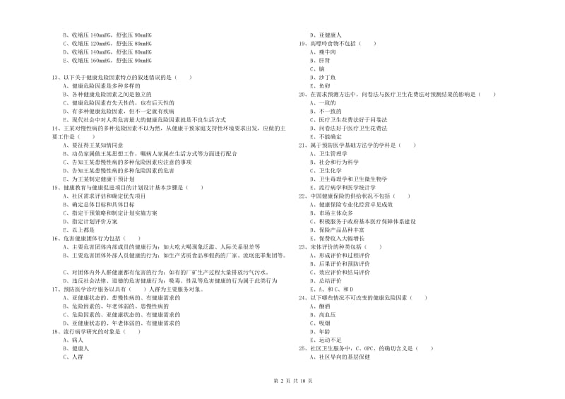 2020年助理健康管理师（国家职业资格三级）《理论知识》综合练习试卷B卷 附答案.doc_第2页