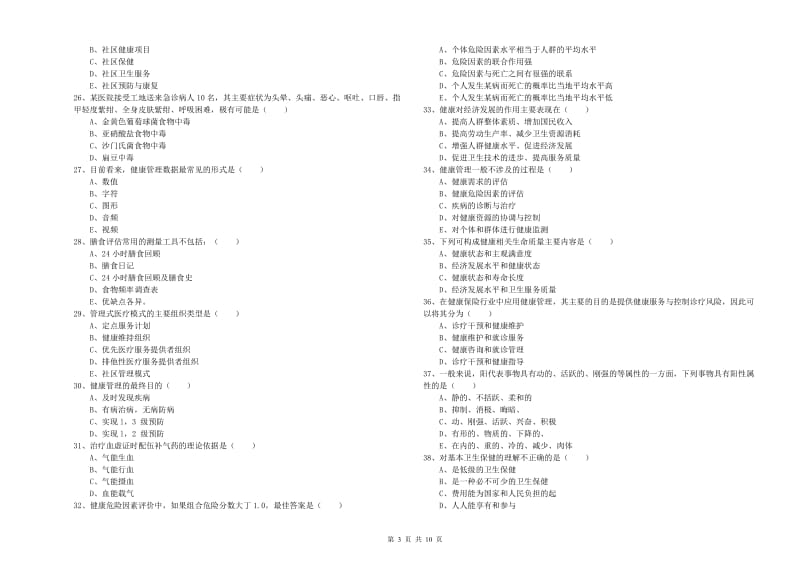 2020年助理健康管理师（国家职业资格三级）《理论知识》综合练习试卷B卷 附答案.doc_第3页