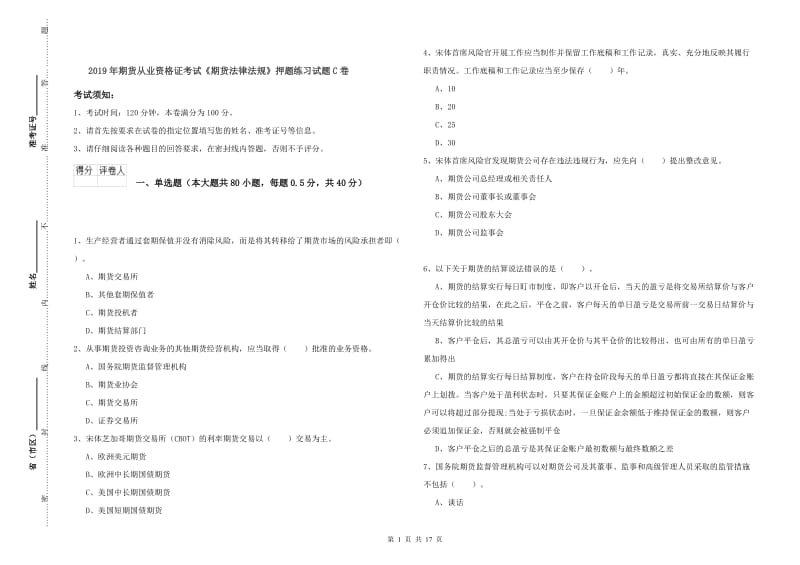 2019年期货从业资格证考试《期货法律法规》押题练习试题C卷.doc_第1页