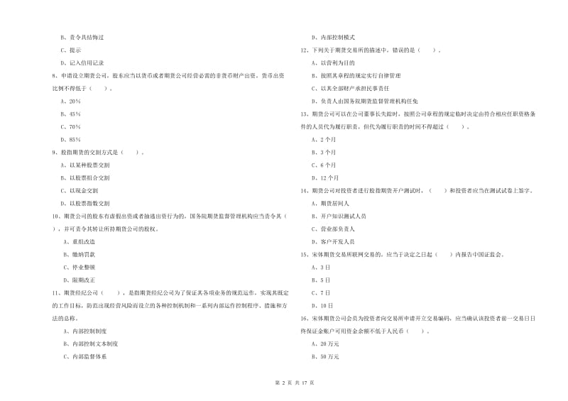 2019年期货从业资格证考试《期货法律法规》押题练习试题C卷.doc_第2页