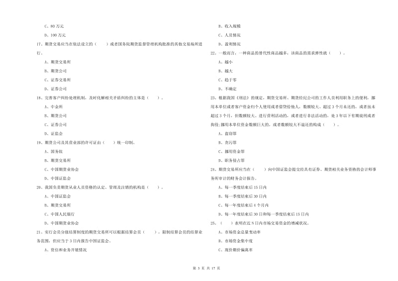 2019年期货从业资格证考试《期货法律法规》押题练习试题C卷.doc_第3页