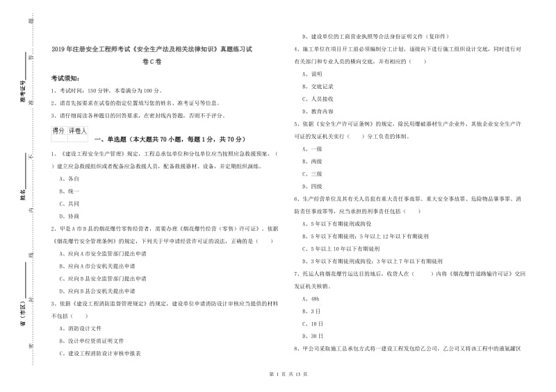 2019年注册安全工程师考试《安全生产法及相关法律知识》真题练习试卷C卷.doc_第1页