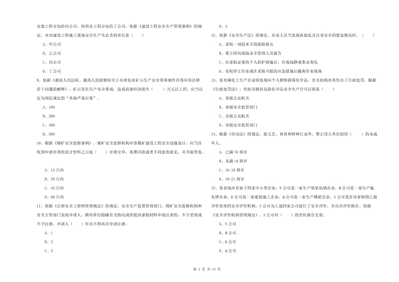 2019年注册安全工程师考试《安全生产法及相关法律知识》真题练习试卷C卷.doc_第2页