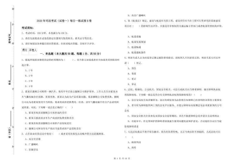 2020年司法考试（试卷一）每日一练试卷B卷.doc_第1页