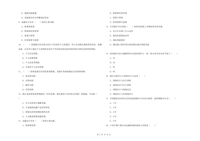 2020年初级银行从业考试《银行管理》考前冲刺试卷C卷 附答案.doc_第2页