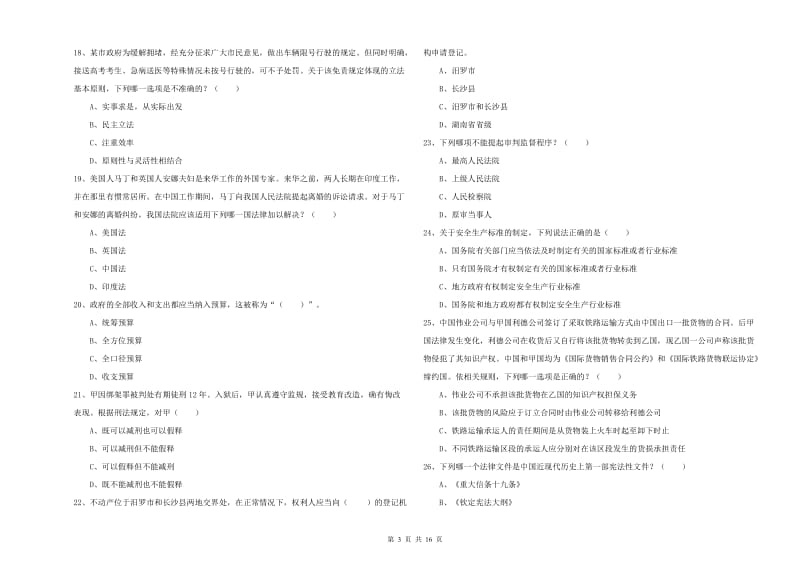 2020年国家司法考试（试卷一）考前冲刺试题C卷 含答案.doc_第3页