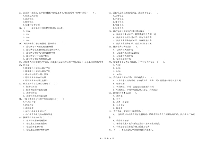 2020年二级健康管理师考试《理论知识》全真模拟考试试题A卷.doc_第3页