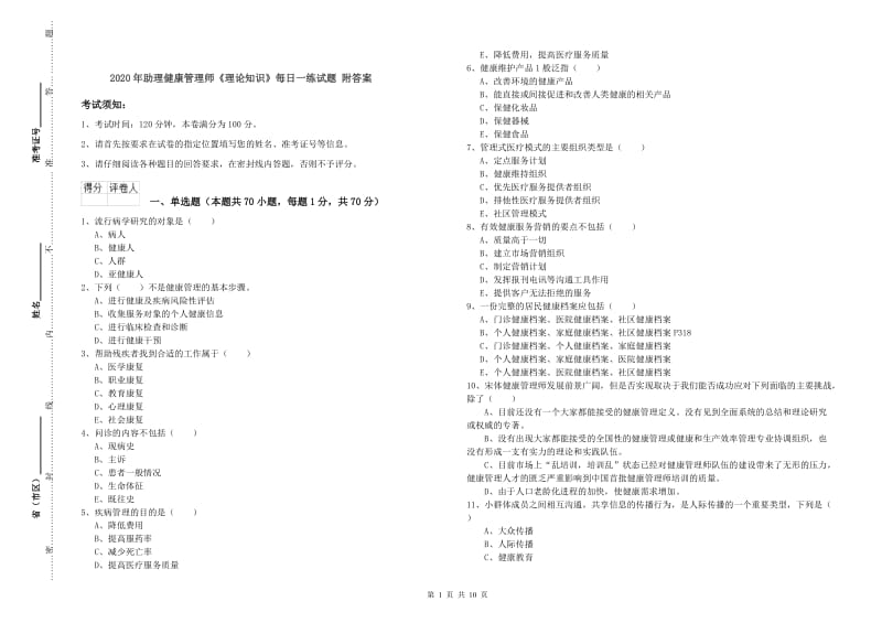 2020年助理健康管理师《理论知识》每日一练试题 附答案.doc_第1页