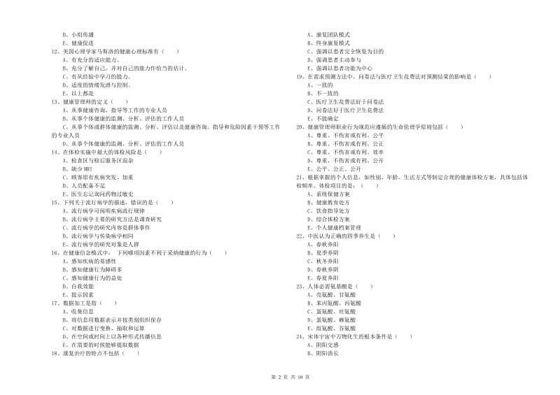 2020年助理健康管理师《理论知识》每日一练试题 附答案.doc_第2页