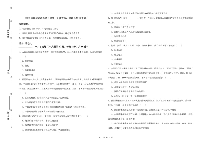 2020年国家司法考试（试卷一）过关练习试题C卷 含答案.doc_第1页