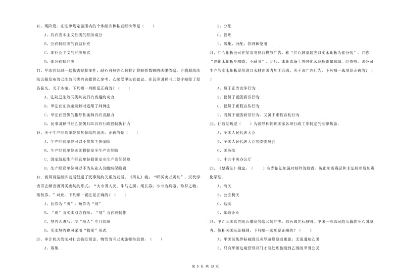 2020年国家司法考试（试卷一）过关练习试题C卷 含答案.doc_第3页