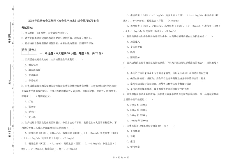 2019年注册安全工程师《安全生产技术》综合练习试卷B卷.doc_第1页