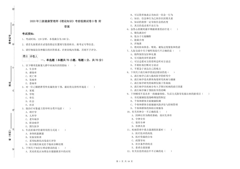 2020年三级健康管理师《理论知识》考前检测试卷D卷 附答案.doc_第1页