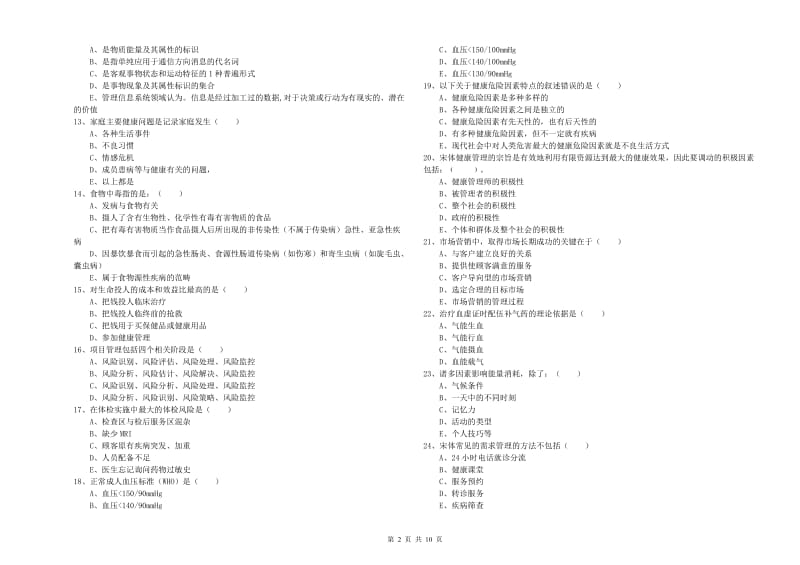 2020年三级健康管理师《理论知识》考前检测试卷D卷 附答案.doc_第2页