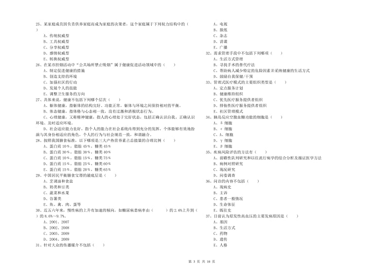 2020年三级健康管理师《理论知识》考前检测试卷D卷 附答案.doc_第3页