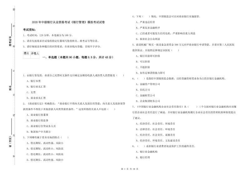 2020年中级银行从业资格考试《银行管理》模拟考试试卷.doc_第1页