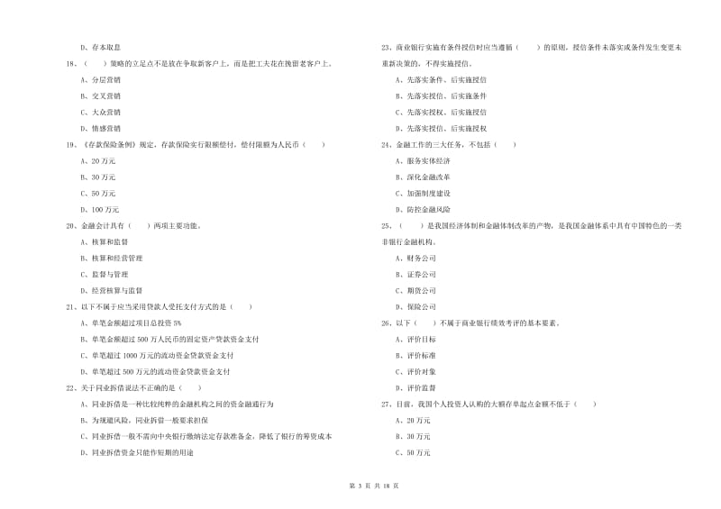 2020年中级银行从业资格考试《银行管理》模拟考试试卷.doc_第3页