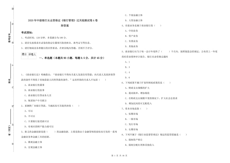 2020年中级银行从业资格证《银行管理》过关检测试卷A卷 附答案.doc_第1页