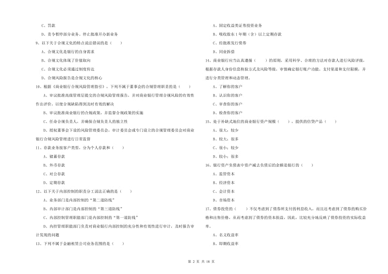 2020年中级银行从业资格证《银行管理》过关检测试卷A卷 附答案.doc_第2页