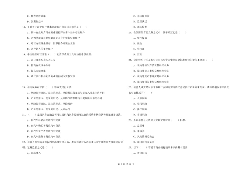 2020年中级银行从业资格证《银行管理》过关检测试卷A卷 附答案.doc_第3页