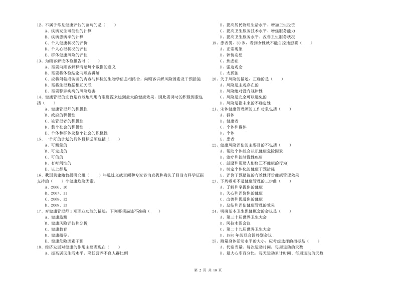 2020年助理健康管理师（国家职业资格三级）《理论知识》过关练习试题A卷 含答案.doc_第2页