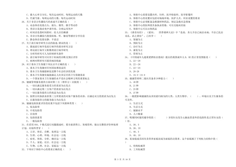 2020年助理健康管理师（国家职业资格三级）《理论知识》过关练习试题A卷 含答案.doc_第3页