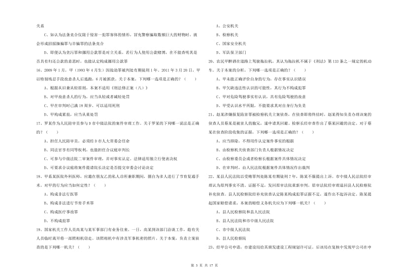 2020年下半年司法考试（试卷二）真题模拟试卷 含答案.doc_第3页