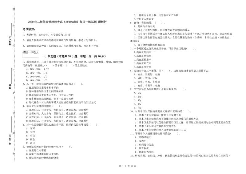 2020年二级健康管理师考试《理论知识》每日一练试题 附解析.doc_第1页