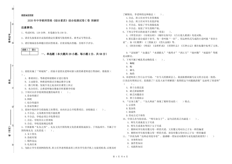 2020年中学教师资格《综合素质》综合检测试卷C卷 附解析.doc_第1页