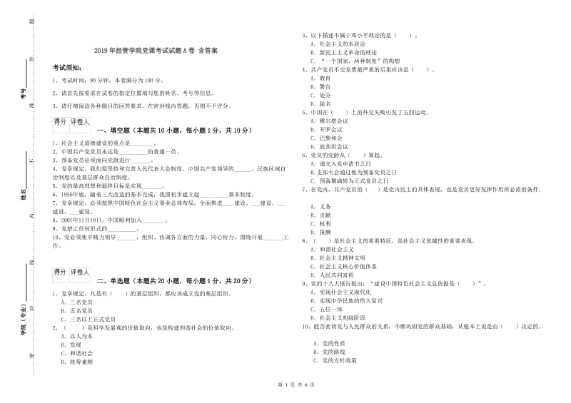 2019年经管学院党课考试试题A卷 含答案.doc_第1页