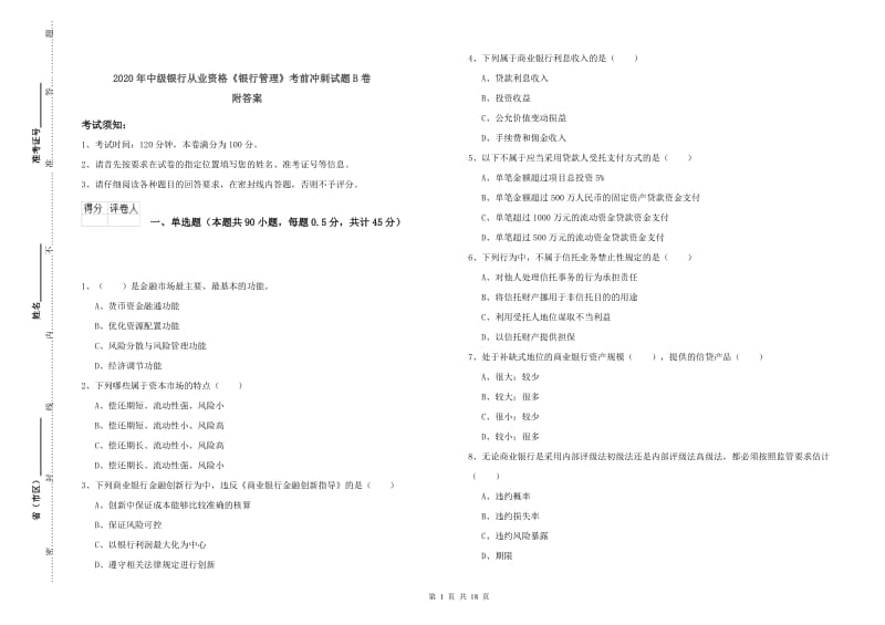 2020年中级银行从业资格《银行管理》考前冲刺试题B卷 附答案.doc_第1页